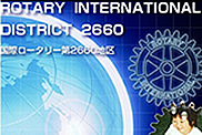 国際ロータリー第2660地区